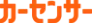 カーセンサー
