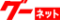 グーネット