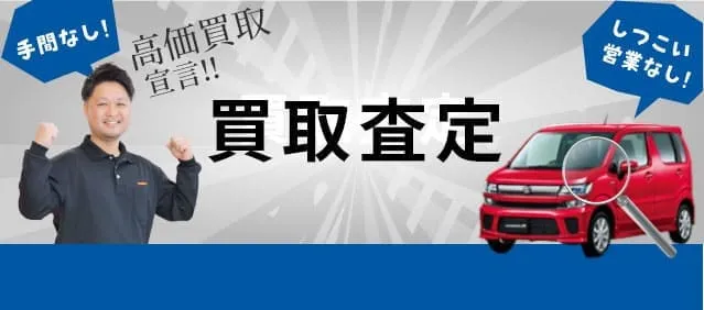 買取査定